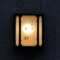 と村 - 