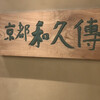 京都和久傳