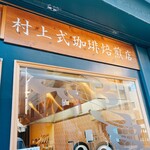 村上式珈琲焙煎店 - 