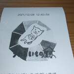 うれしいもの屋 - レシート