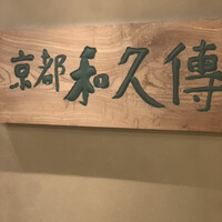 京都和久傳 - 