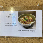 風遊斎 - 年越しSUBAメニュー
