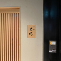 黒杉 - 