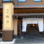 御宿 野乃 京都七条 - 