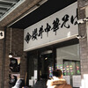 櫻井中華そば店