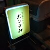 ポンチ軒