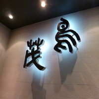 鳥茂 - 看板