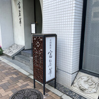 中国飯店 富麗華 - 