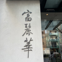 中国飯店 富麗華 - 