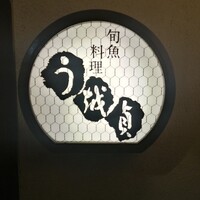 う越貞 - 