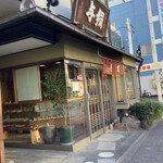 和菓子所　絹与 - 