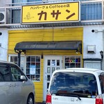 カサン - お店外観