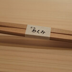 すし処 めくみ - 