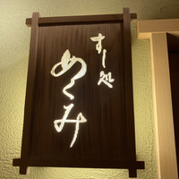 すし処 めくみ - 