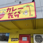 カレー気分 - 入り口