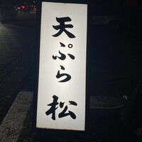 天ぷら 松 - 