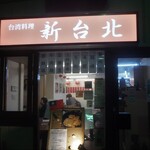 Taiwan Ryouri Shintaipei - 