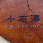 小石澤 - 看板。