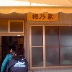 梅乃家 - 梅乃家