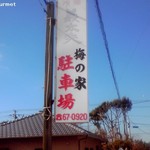 梅乃家 - 専用駐車場が有ります