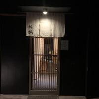 鮨裕 - 