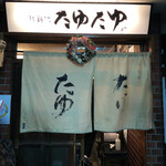 北新地たゆたゆ - 