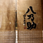 博多串焼き 八乃助 - 暖簾