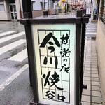 谷口今川焼店 - 