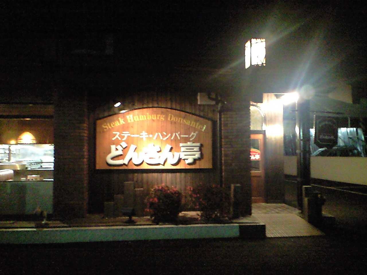 どんさん亭 足利店 name=