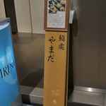 鮨處やまだ - 無事に鮨處やまだに到着