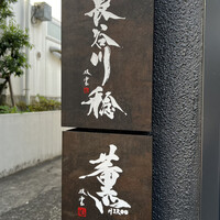 薫 HIROO - 