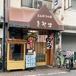 とんかつの店ミヤコ - 