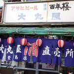 大丸屋 - 外観