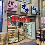 Panno Oomura - ジョイフル三ノ輪商店街内。