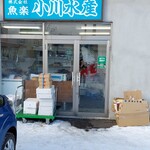 魚楽小川水産 - 店舗入口