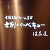 士別三協ファーム直営 士別バーベキュー はなれ