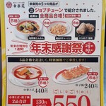 幸楽苑 - 24～30日までなのでお早めに！