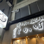 焼きあご塩らー麺たかはし 銀座店 - 