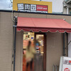 肉のひみつ基地 末広本店