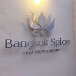 バンコクスパイス - タイ料理『バンコクスパイス』(*´∇｀)ﾉ
