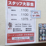 山岡家 - 外にはバイトさん募集の旗もありました