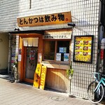 とんかつは飲み物。 - 店の外観、劇場通りの駅から少し離れた場所にあります。