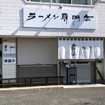 南京ラーメン 黒門 - 