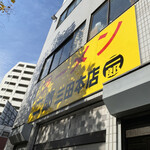 ラーメン二郎 - 