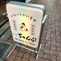 焼肉 ちゃんぷ 吉祥寺店 - 