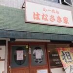 はなさき家 - お店