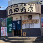 森田商店 - 