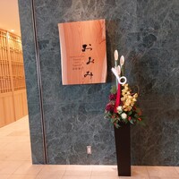 日本料理おおみ - 