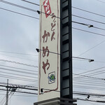 セルフうどんかめや - 