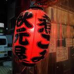 秋元屋 - 赤提灯